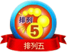 排列五