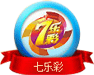 七乐彩
