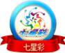 七星彩